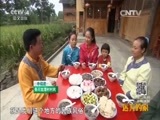 远方的家 《远方的家》特别节目《高原之美》美食美客在云贵 20150908