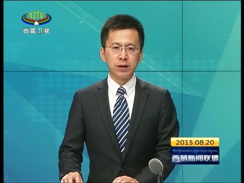 西藏新闻联播 《西藏新闻联播》 20150820