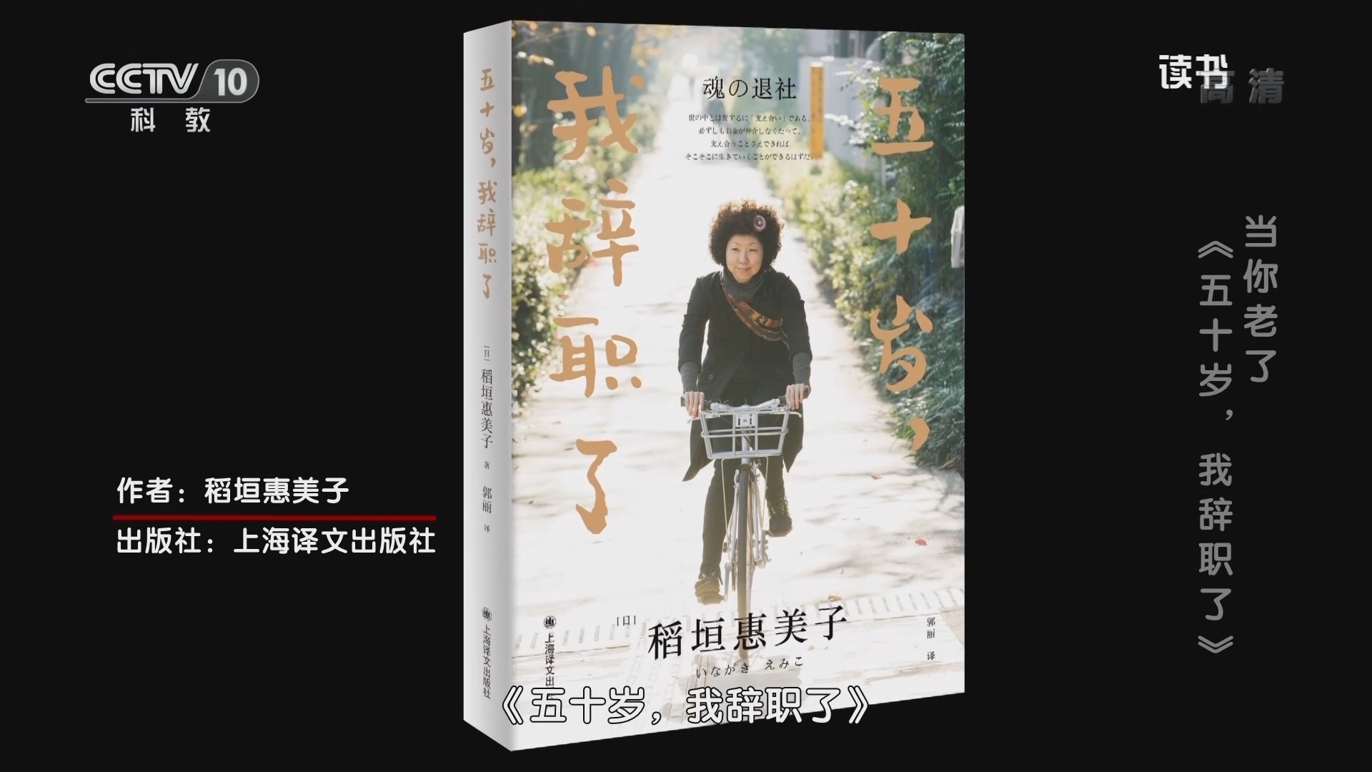 《读书》 20211015 稻垣惠美子 《五十岁，我辞职了》 当你老了：《五十岁，我辞职了》
