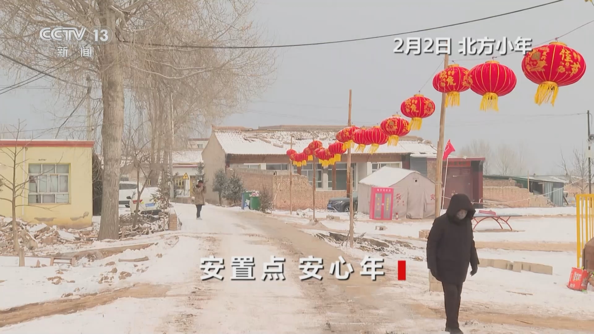 焦点访谈 《焦点访谈》 20240208 安置点 安心年
