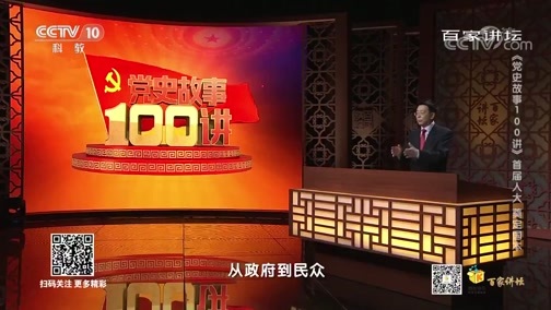 百家讲坛 《百家讲坛》 20200627 《党史故事100讲》 首届人大 奠定国本