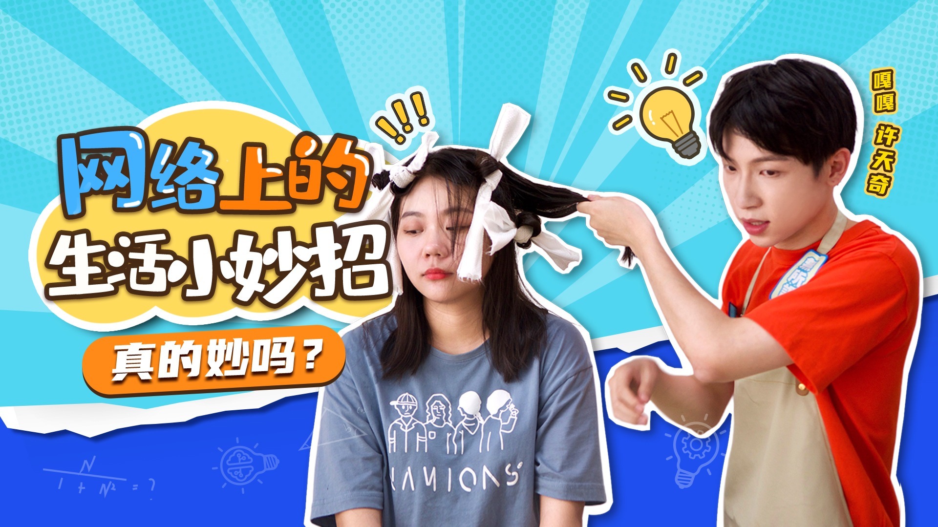 第3期：许天奇连线张颜齐打假网络生活妙招