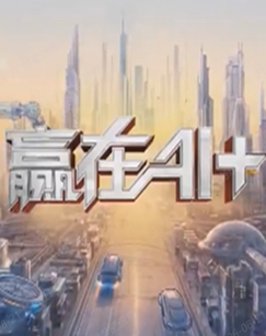 赢在AI+第二季 海报
