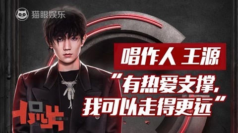 猫眼大明星 独家对话王源：年少成名有利有弊 热爱让我走的更远