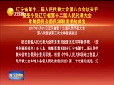 辽宁新闻 《辽宁新闻》 20170121