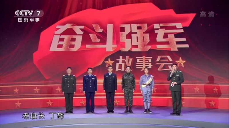 《奋斗强军故事会》 第三集