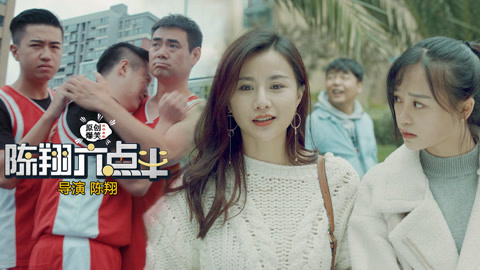 陈翔六点半 女神的备胎转让