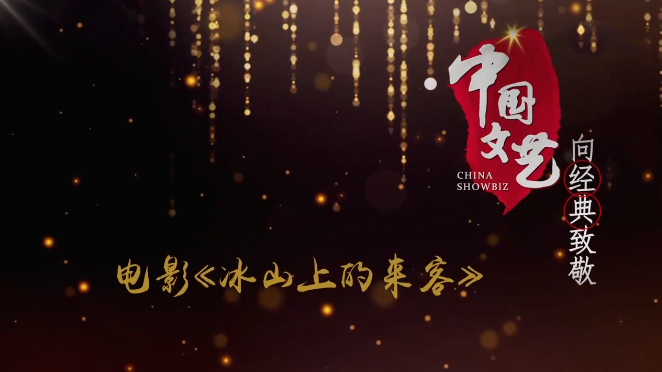 《中国文艺》10月30日 节目预告