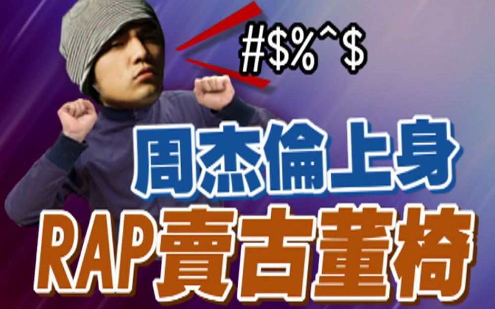 九孔模仿周杰伦唱RAP卖古董椅