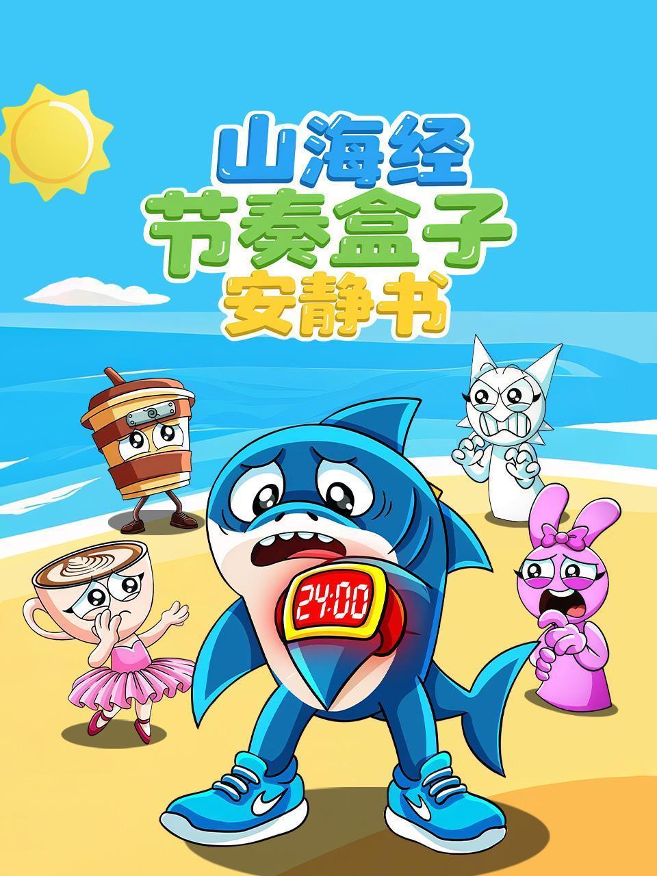 山海经节奏盒子安静书