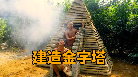 荒野建造者 第二季 兄弟野外搭建山寨金字塔，会不会成为村里的旅游景点