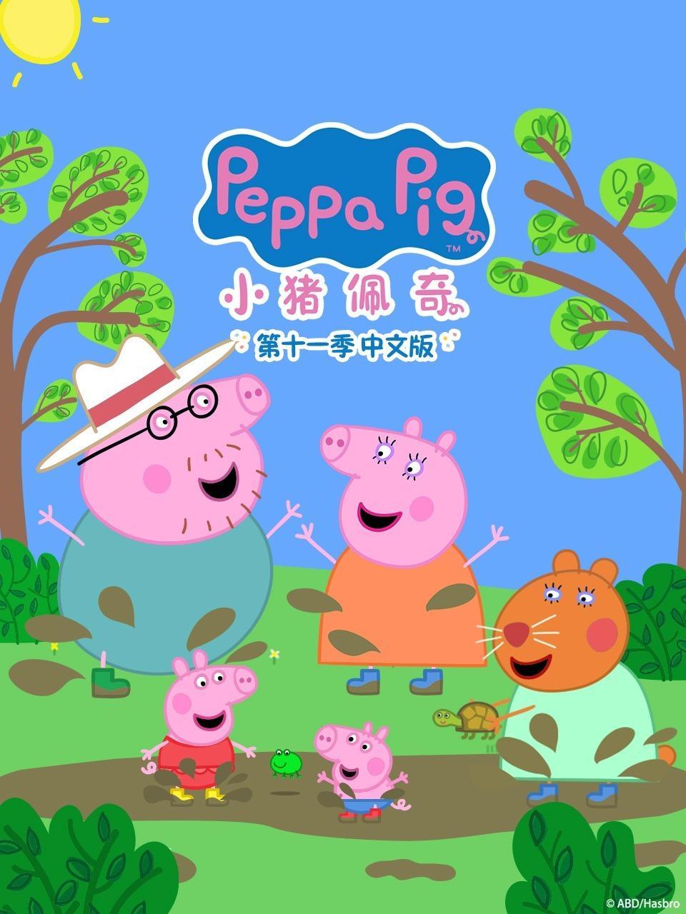 小猪佩奇 第十一季 中文版
