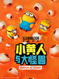 小黄人与大怪兽 海报