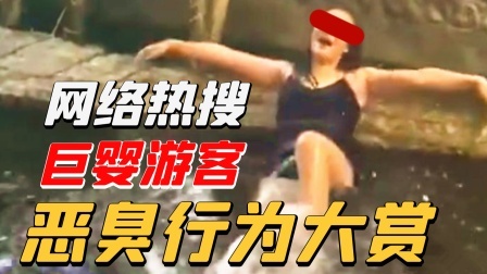 巨婴游客恶臭行为大赏：醉酒女丽江古城跳水井洗澡，大喊：好爽啊