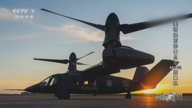 《兵器面面观》 20260319 美将提前部署贝尔MV-75旋翼机