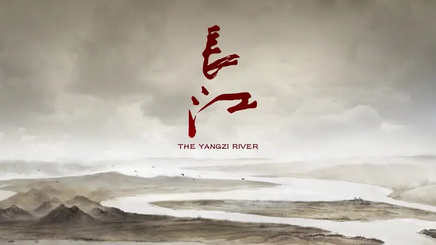 《长江》第1集