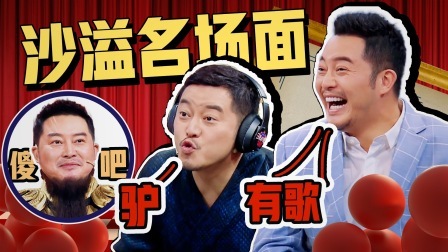 王牌对王牌 第八季 沙溢特辑：又是被沙溢承包笑点的一天