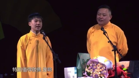 德云社相声 《少帅出征》郭麒麟 阎鹤祥