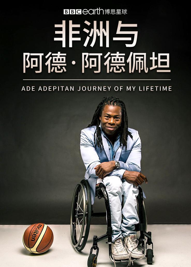 非洲与阿德·阿德佩坦