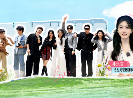 第19期：寻爱之旅收官未完待续