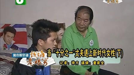 钱塘老娘舅 工作生活两头抓 多给信任多顾家 130511