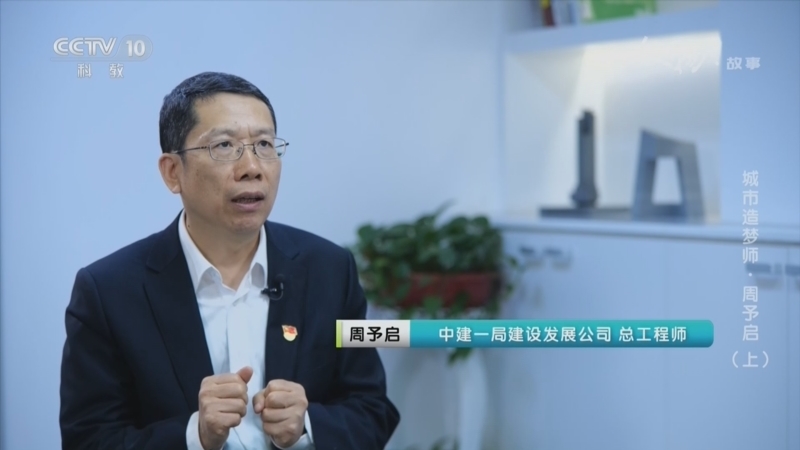 人物&middot;故事 《人物·故事》 20260716 城市造梦师·周予启（上）