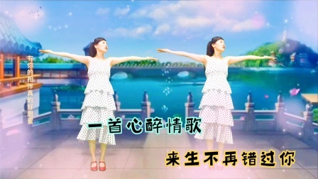 亲爱的《来生不再错过你》歌舞深情入心，请你不要错过