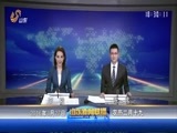 山东新闻联播 《山东新闻联播》 20160327