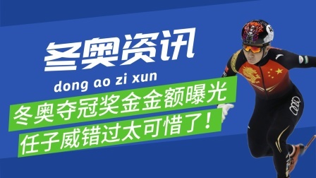 梦之冬奥 太可惜了任子威！止步半决赛错失高额奖金，金额令人遗憾叹息！