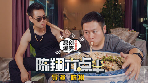 陈翔六点半 大胃王背后的奇葩真相