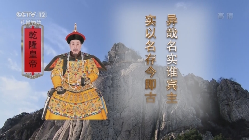 法律讲堂 《法律讲堂(文史版)》 20221215 秦始皇封松之谜
