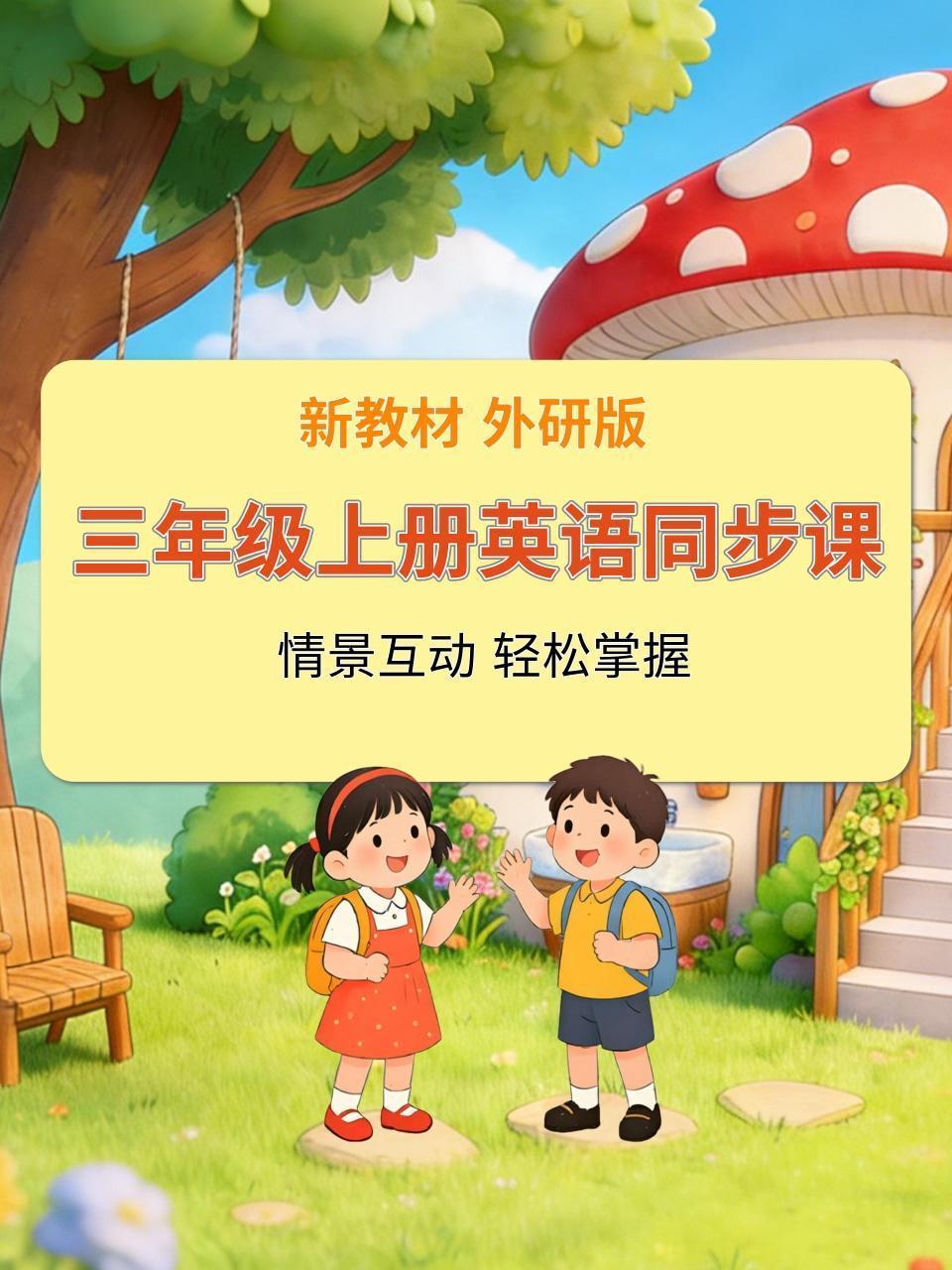 新教材三年级上册英语同步课 外研版