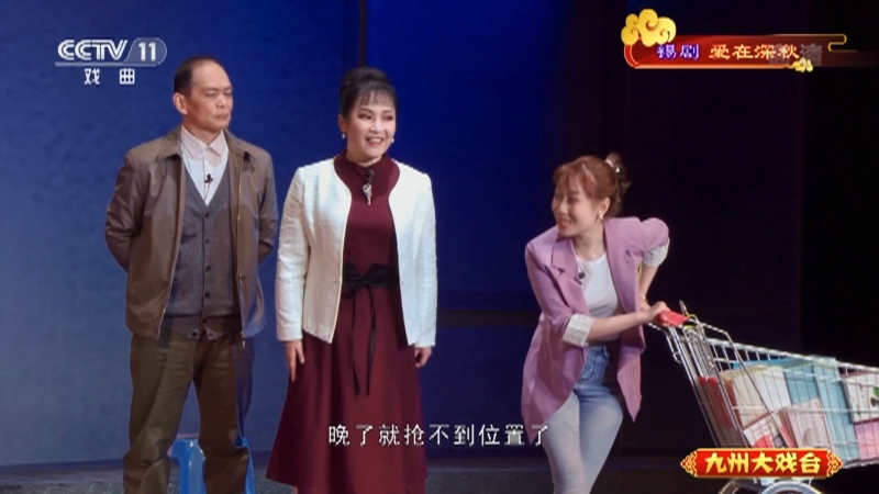 《九州大戏台》 20210622 锡剧《爱在深秋》