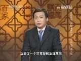 百家讲坛 《百家讲坛》 20140726 姜鹏品读《资治通鉴》 11 汉文帝的守成之道