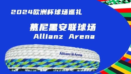 2024欧洲杯球场巡礼：慕尼黑安联球场