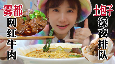 大胃王密子君 超火爆重庆面食小吃！