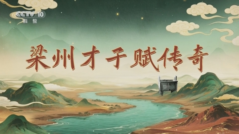 《百家讲坛》 20260304 九州风雅 17 梁州才子赋传奇