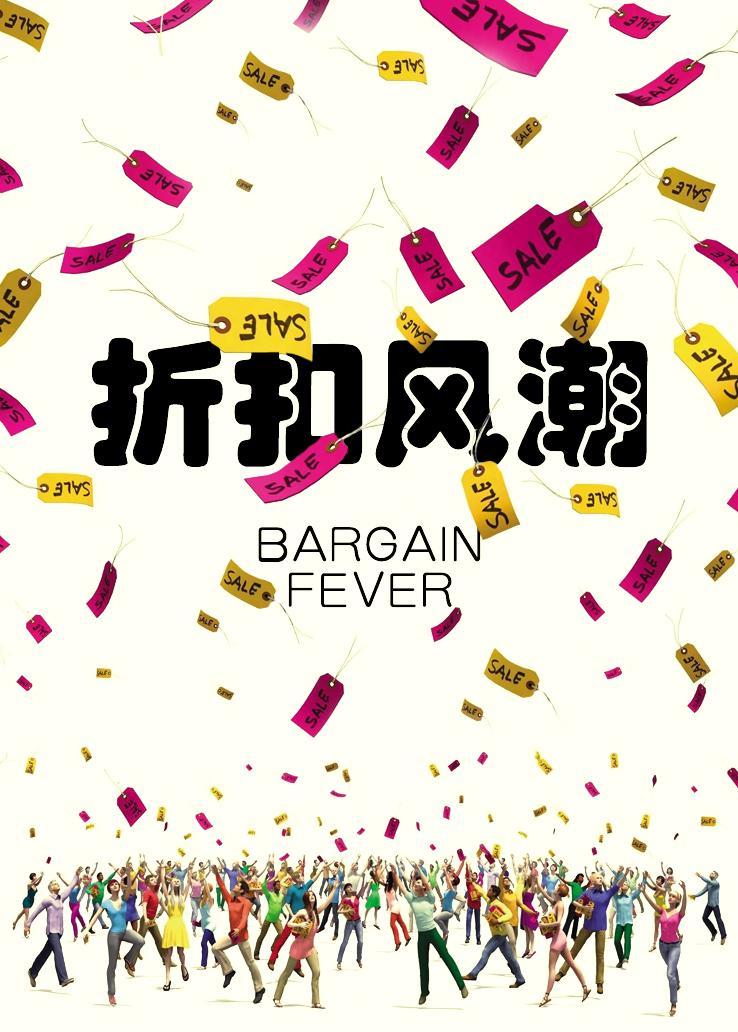 折扣风潮 海报