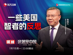 这就是中国 一些美国智者的反思