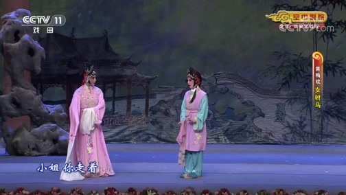 CCTV空中剧院 《CCTV空中剧院》 20200715 黄梅戏《女驸马》 1/2