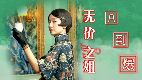 萝莉说美女 第一季 《旗袍美探》版《无价之姐》，马伊琍热舞首秀，气质拿捏得死死地