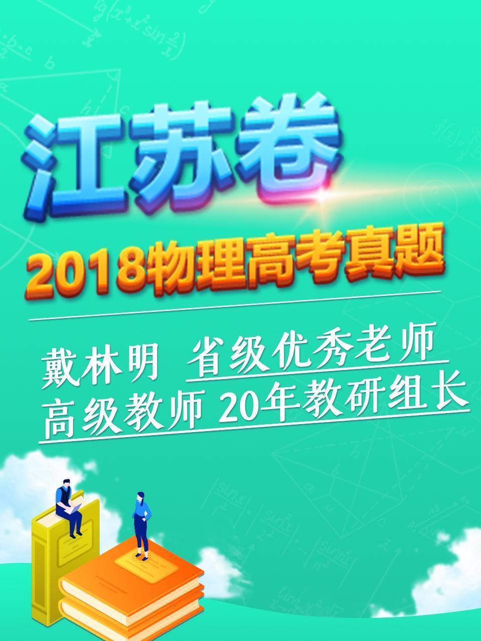 2018物理高考真题 江苏卷