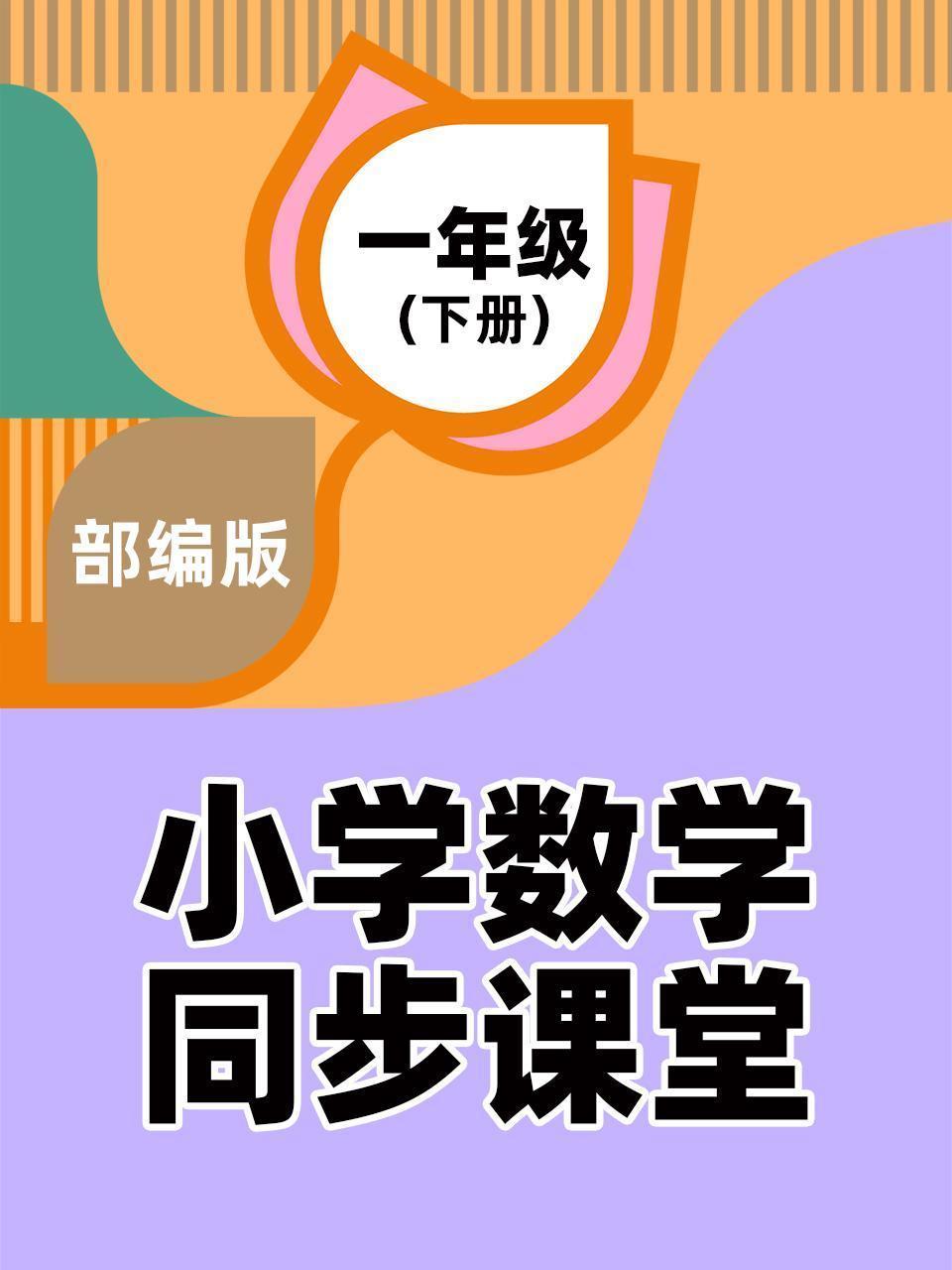 一年级（下册）部编版小学数学同步课堂