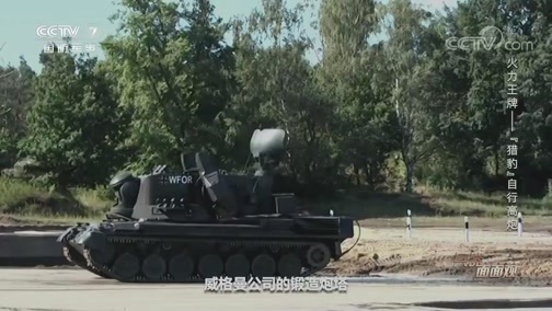 兵器面面观 《兵器面面观》 20200522 火力王牌——“猎豹”自行高炮