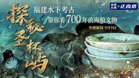 探秘圣杯屿 福建漳州圣杯屿水下考古 带你看700年前海船文物