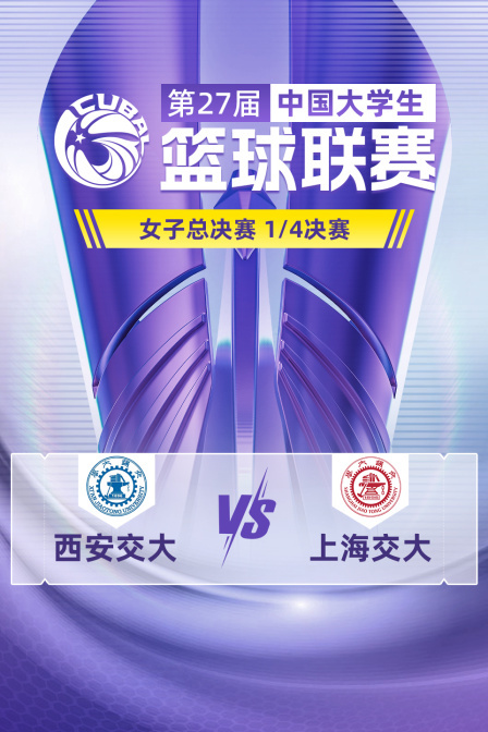第27届CUBAL女子总决赛 1/4决赛 西安交大VS上海交大 海报