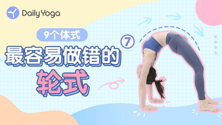 易错体式6-轮式 后弯提升练习