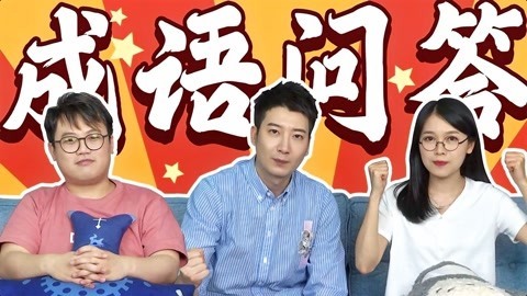 粤知一二 不要怀疑！这些奇奇怪怪的四字词真的是成语！