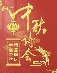 2020中秋诗会