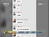 消费主张 《消费主张》 20161205 消费维权：追踪“一元购”消费陷阱